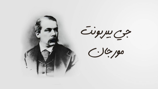 J. P. Morgan, The Banker Who Lent The Federal Government