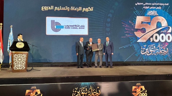 Al Ahram Foundation Honors Suez Canal Bank in the Celebration of Its 50,000th Issue 
