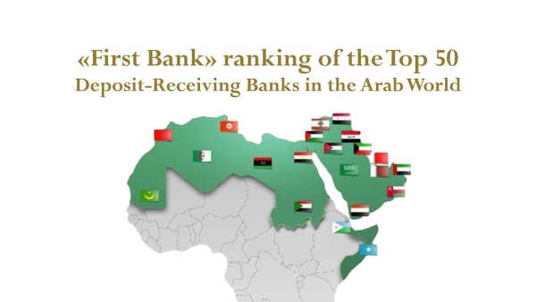 «First Bank» ranking of the top 50 Deposit - Receiving Banks in the Arab World